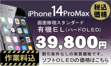 iphone14promax 画面修理　料金