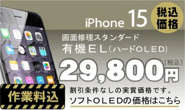 iphone15 画面修理　料金