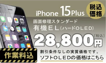 iphone15plus 画面修理　料金