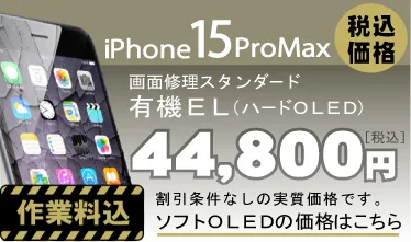 iphone15promax 画面修理　料金