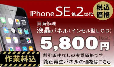 iPhone SE2 画面修理　料金