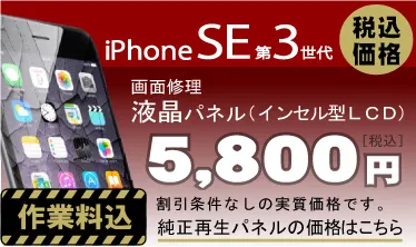 iPhone SE3 画面修理　料金