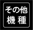 iPhone その他 画面修理　料金