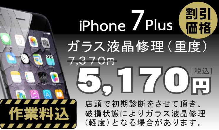 iPhone 7Plus 画面修理　料金