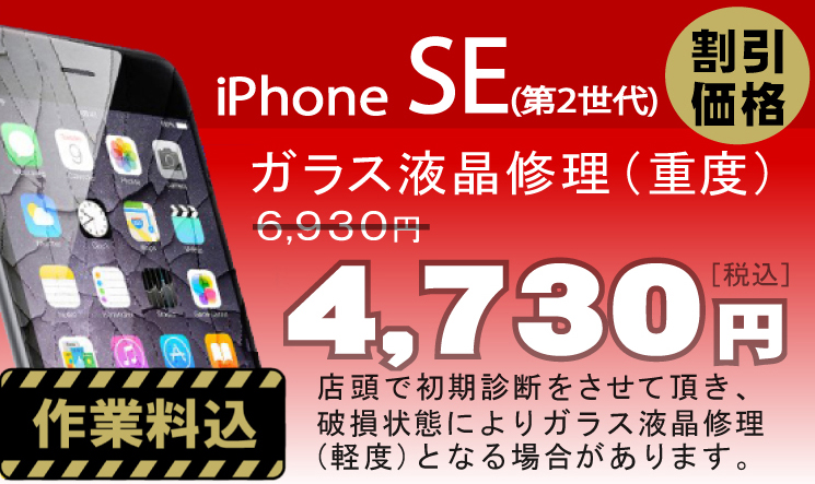 iPhone SE2 画面修理　料金