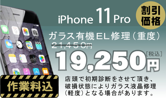 iPhone 11pro 画面修理　料金
