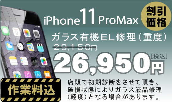 iPhone 11proMax 画面修理　料金