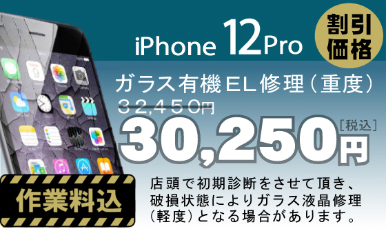 iPhone 12Pro 画面修理　料金