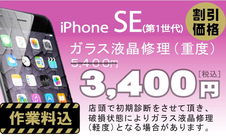 iPhone SE 画面修理　料金