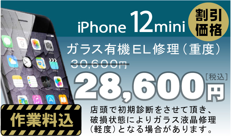 iPhone 12mini 画面修理　料金