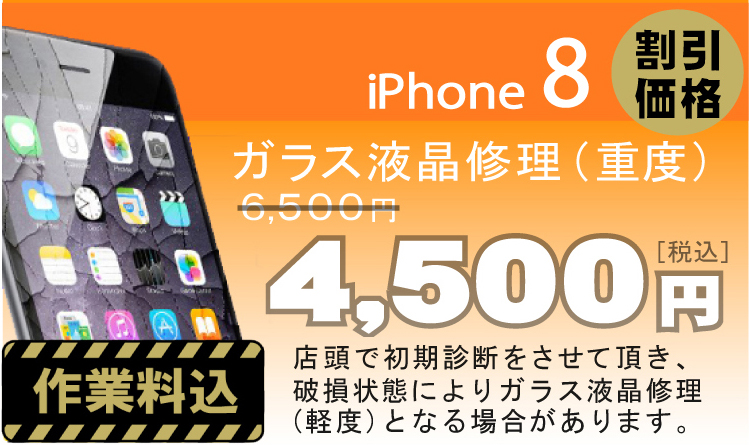 iPhone 8 画面修理　料金