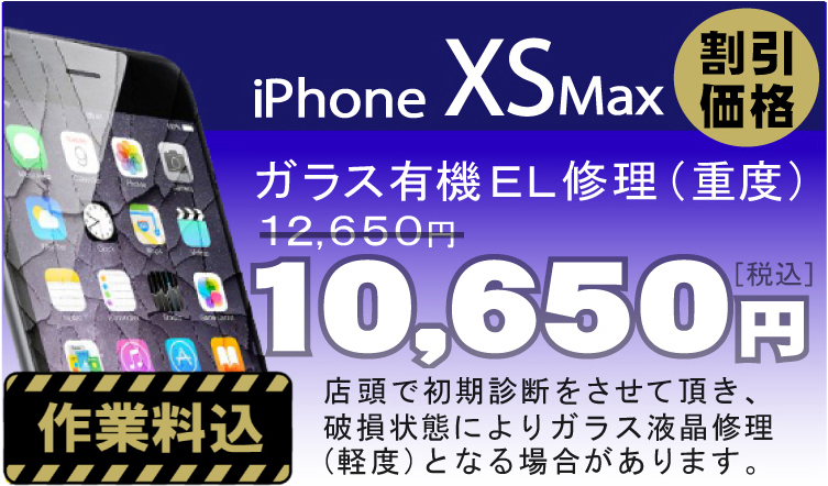 iPhone XSMax 画面修理　料金