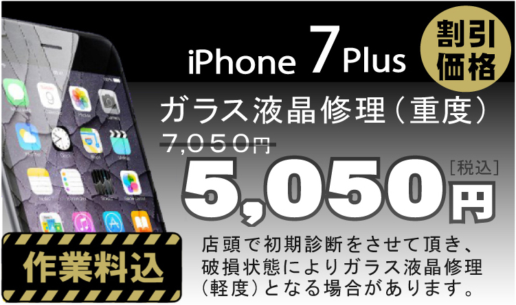 iPhone 7 画面修理　料金