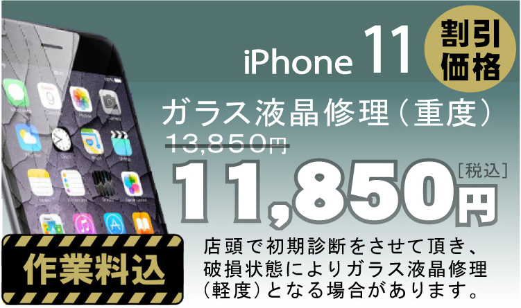 iPhone 11 画面修理　料金