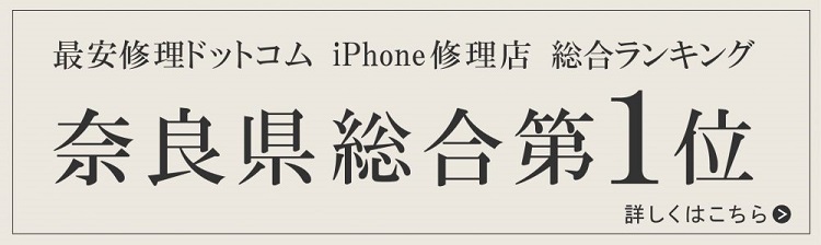 奈良県　iPhone修理　安い