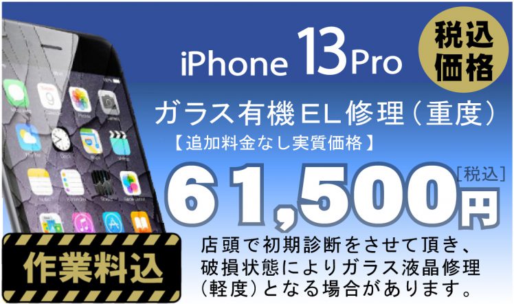 iPhone 13Pro 画面修理　料金