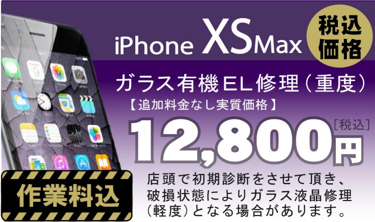 iPhone XSMax 画面修理　料金
