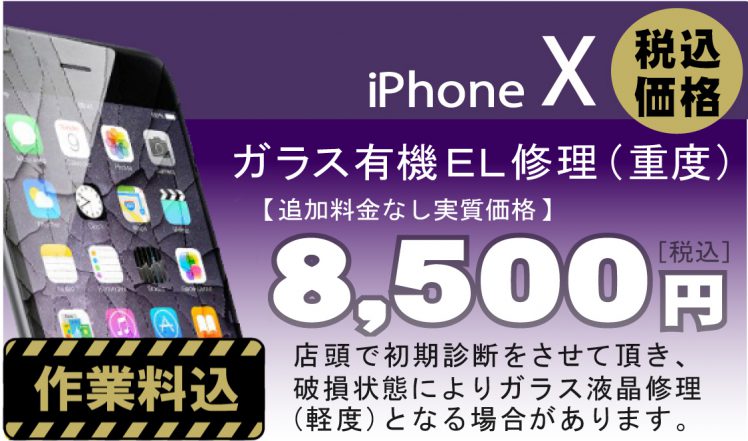 iPhone Ⅹ 画面修理　料金