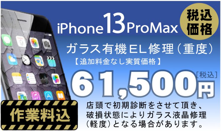 iPhone 13Pro max 画面修理　料金