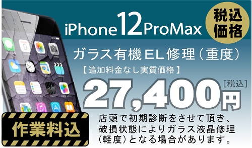 iPhone 12Pro max 画面修理　料金