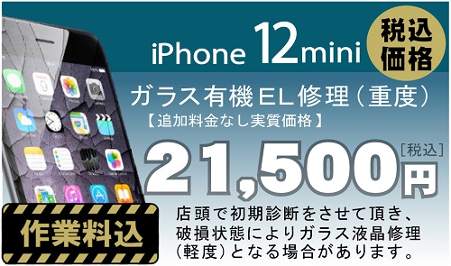 iPhone 12mini 画面修理　料金