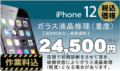 iPhone 12 画面修理　料金