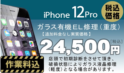 iPhone 12Pro 画面修理　料金