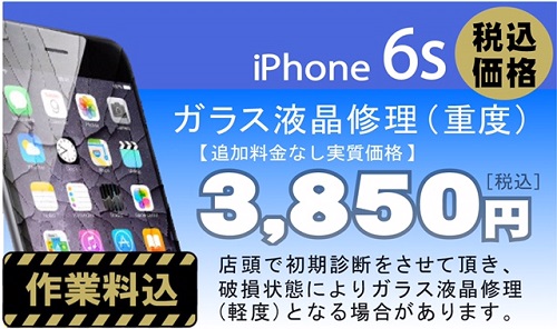 iPhone 6s 画面修理　料金