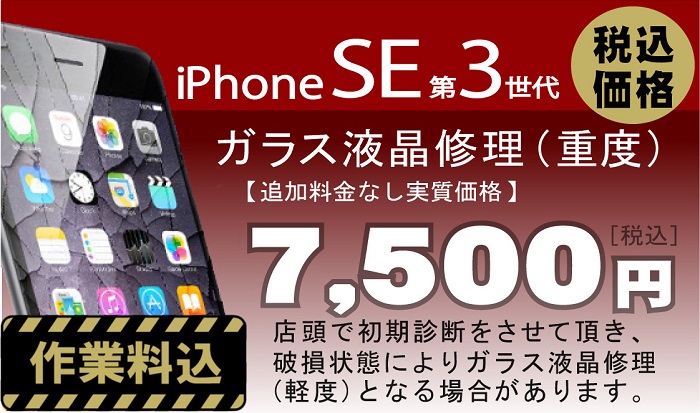 iPhone SE 画面修理　料金