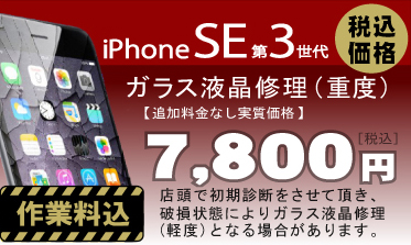 iPhone SE3 画面修理　料金