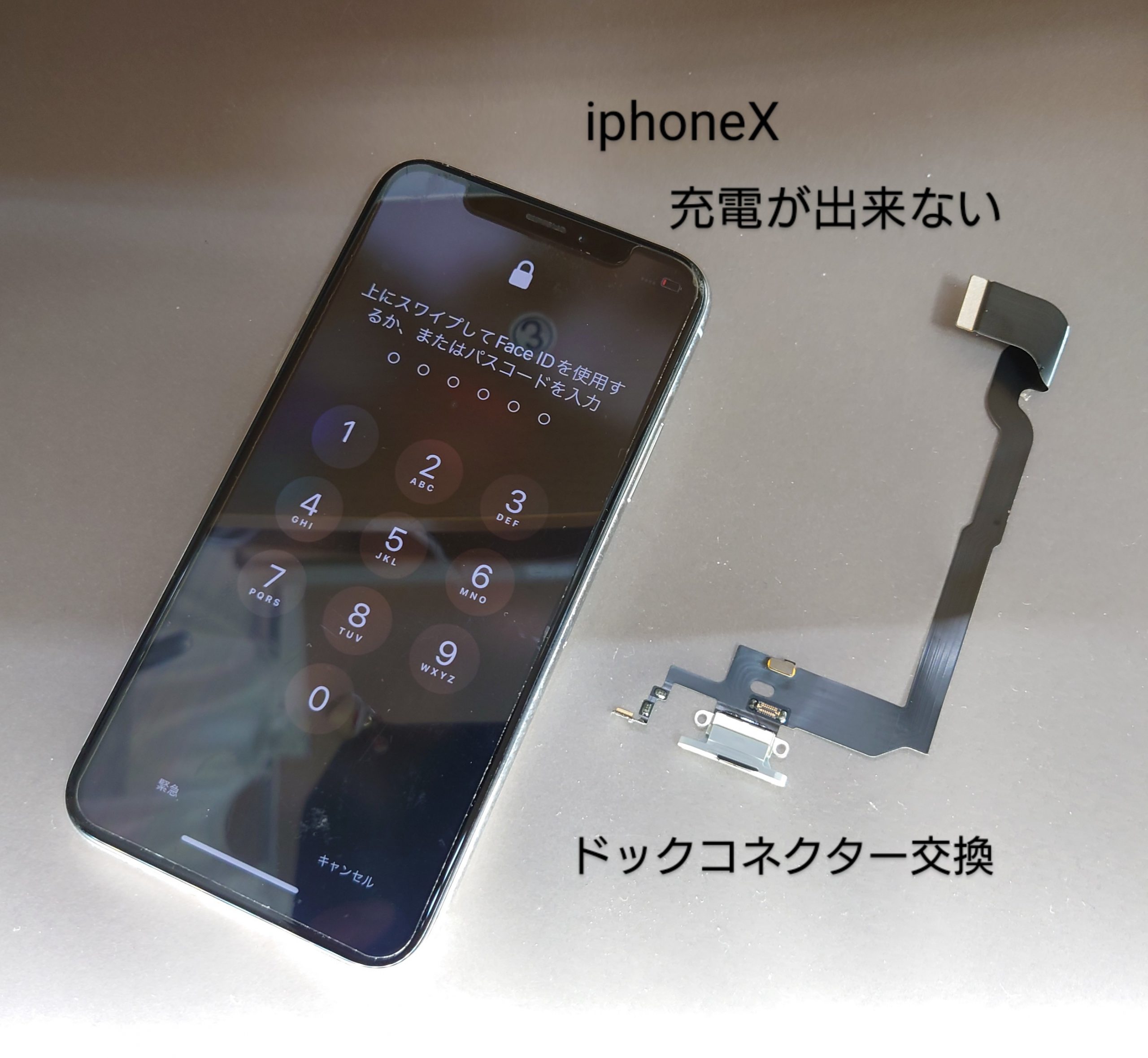 充電出来ない】症状はドックコネクター交換で改善 iphoneX奈良市より