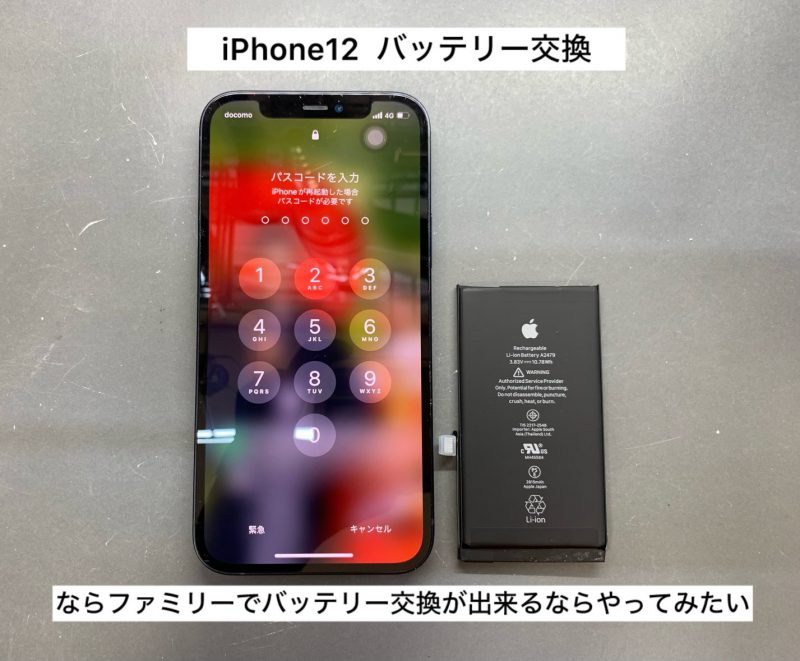 iPhone12のバッテリー交換をしたいとご来店。奈良市西大寺芝町からお越し下さい ました。iPhone修理やバッテリー交換をお考えの方、一度カメラアサヒにご相談下さい！ | iPhone修理カメラアサヒならファミリー店