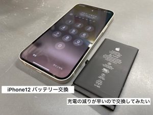 iPhone 12のバッテリー交換をして長く使用したい！と大和郡山からご来店頂きました。iPhone修理のことはカメラアサヒにご相談下さい！ |  iPhone修理カメラアサヒならファミリー店