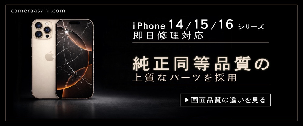 iphone-repair-nara-oled-quality-cameraasahi 奈良でiPhone修理ならならファミリー館内のカメラアサヒへ|純正同等品質の上質なパーツを採用