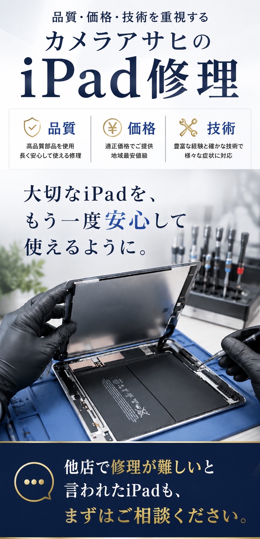 奈良でiPad修理ならカメラアサヒ｜品質・価格・技術を重視したiPad修理