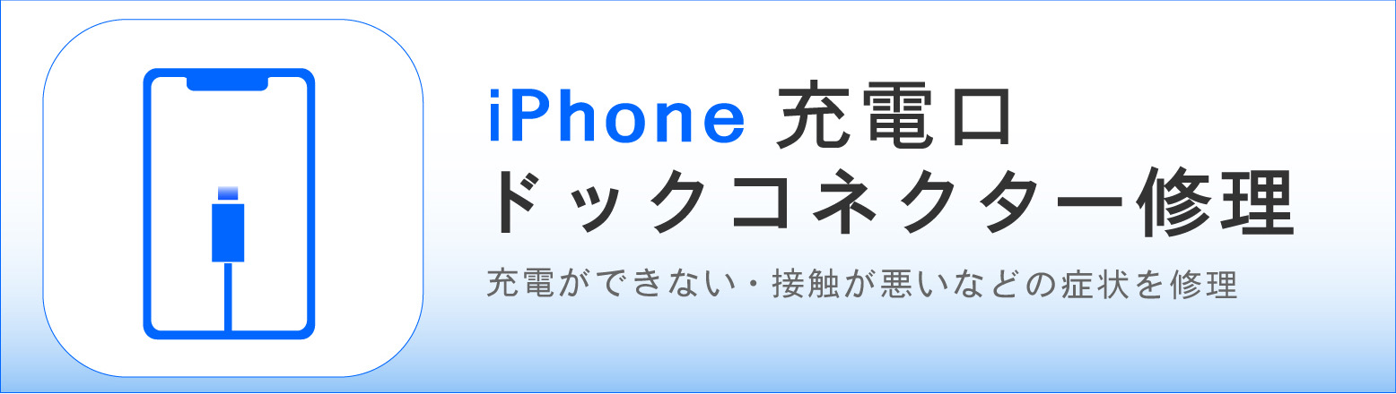奈良でiPhone充電口・ドックコネクター修理ならカメラアサヒ｜充電できない・接触不良に対応