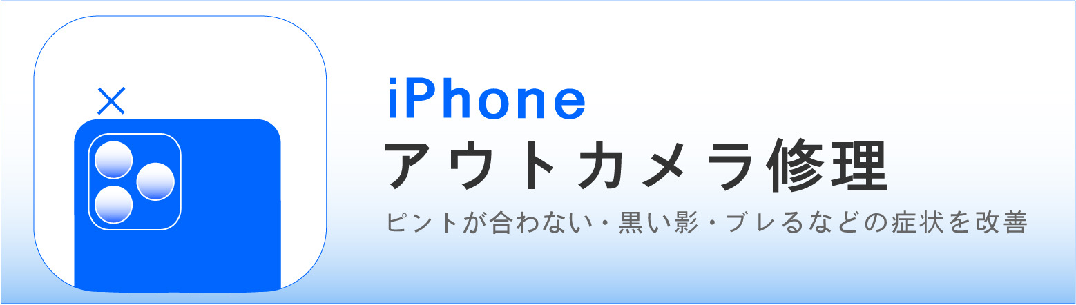 奈良でiPhoneアウトカメラ修理ならカメラアサヒ｜カメラが映らない・ピントが合わない症状に対応