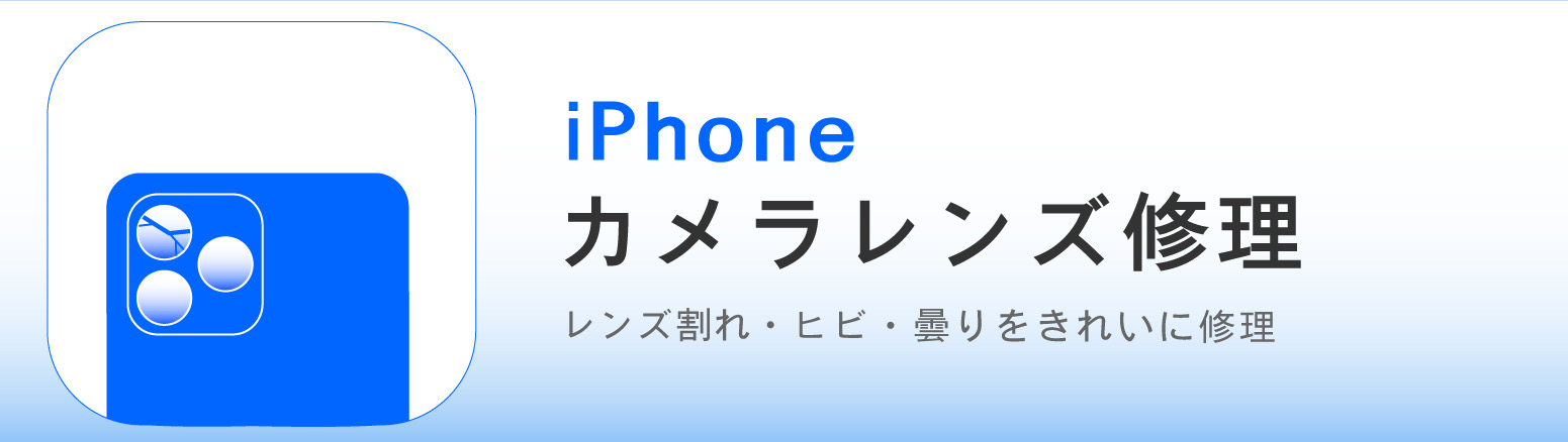 奈良でiPhoneカメラレンズ修理ならカメラアサヒ｜カメラレンズの割れ・ひび・欠けに対応