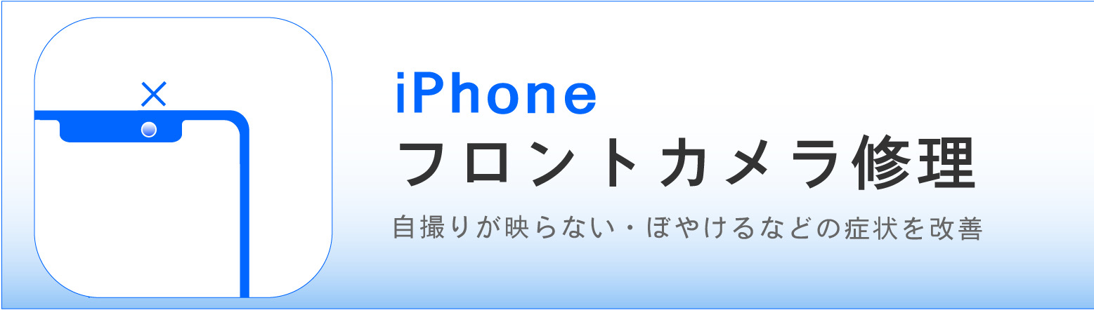 奈良でiPhoneフロントカメラ修理ならカメラアサヒ｜自撮り・ビデオ通話のカメラトラブルに対応