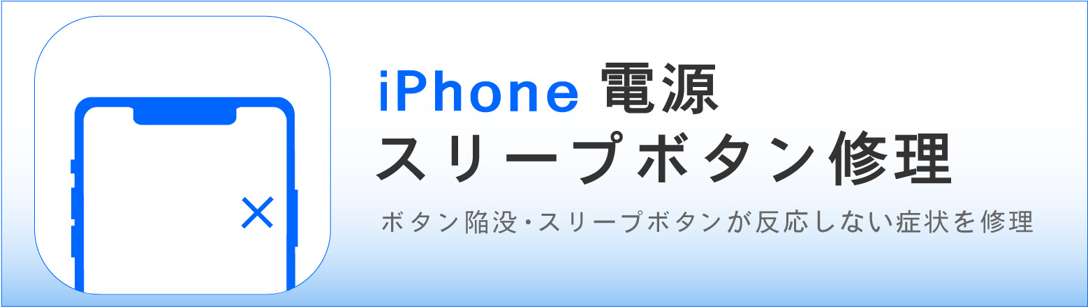 奈良でiPhone電源・スリープボタン修理ならカメラアサヒ｜ボタンが反応しない・陥没などに対応