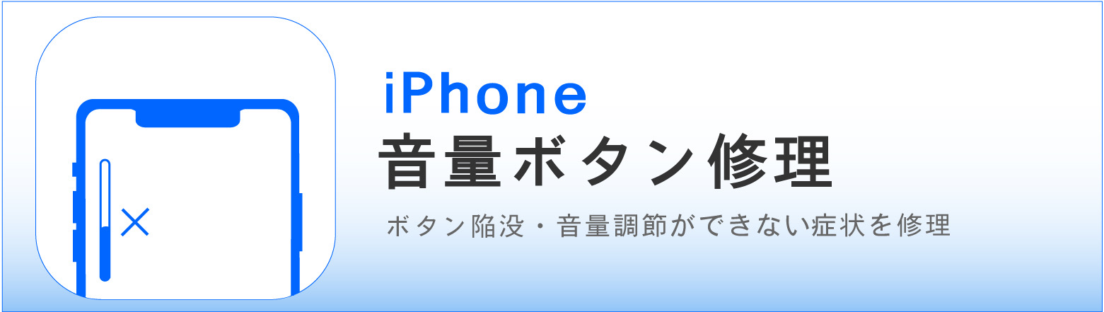 奈良でiPhone音量ボタン修理ならカメラアサヒ｜ボタン陥没・音量調節ができない症状に対応