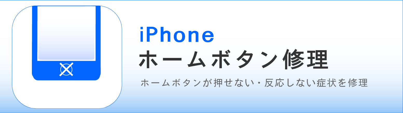 奈良でiPhoneホームボタン修理ならカメラアサヒ｜ホームボタンが反応しない・Touch IDの不具合に対応