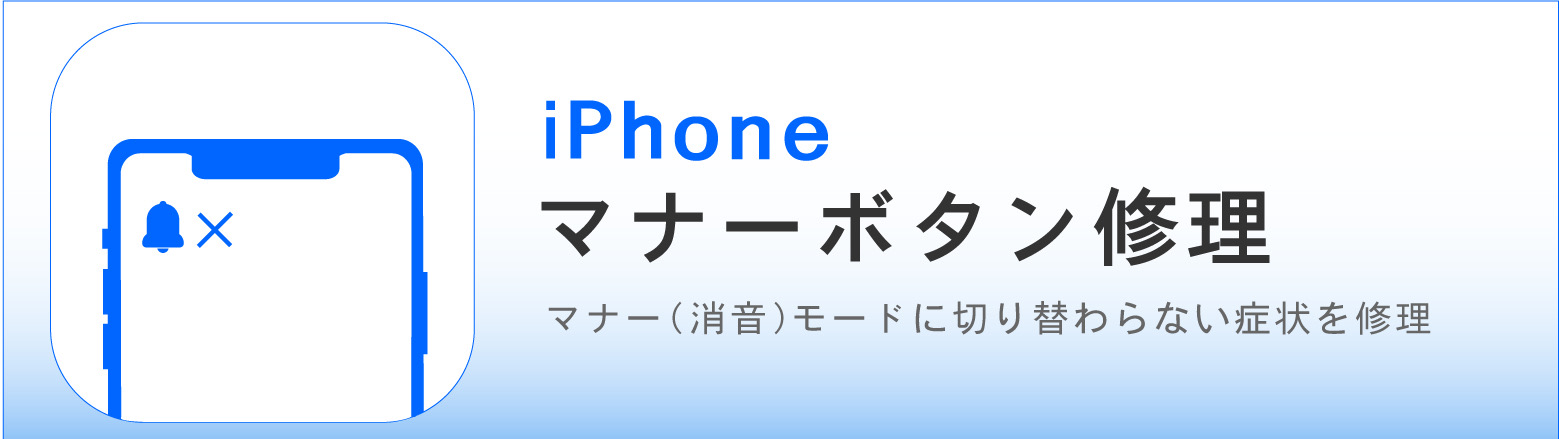 奈良でiPhoneマナーボタン修理ならカメラアサヒ|マナー(消音)モードに切り替わらない症状に対応