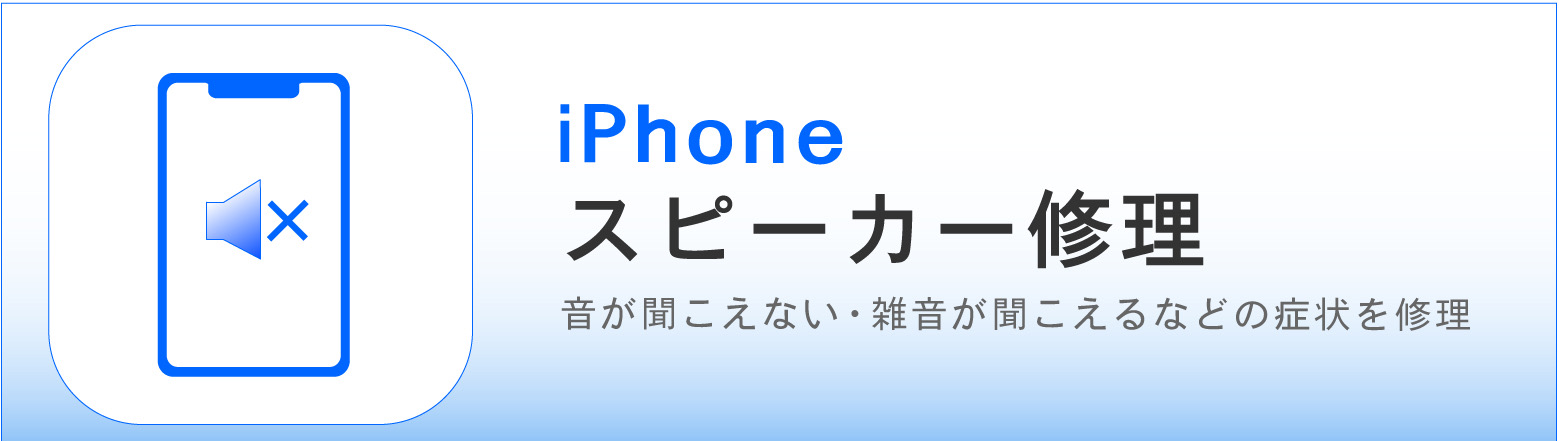 奈良でiPhoneスピーカー修理ならカメラアサヒ|音が聞こえない・音量が小さい・音が割れる症状に対応