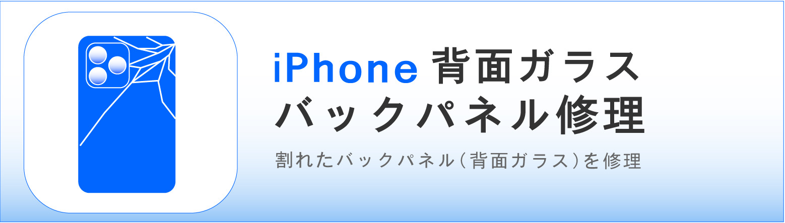 奈良でiPhone背面ガラス・バックパネル修理ならカメラアサヒ｜背面ガラスの割れ・ひび・欠けに対応