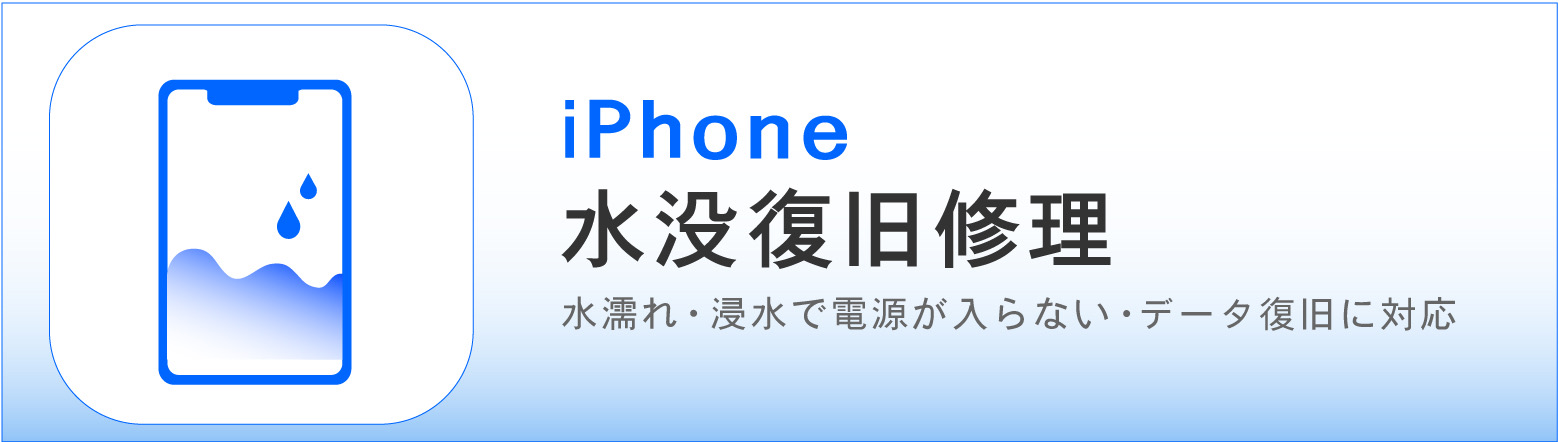 奈良でiPhone水没復旧修理ならカメラアサヒ｜水濡れ・起動不良・データ復旧に対応