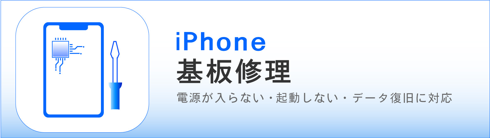 奈良でiPhone基板修理ならカメラアサヒ｜電源が入らない・起動しない・データ復旧に対応