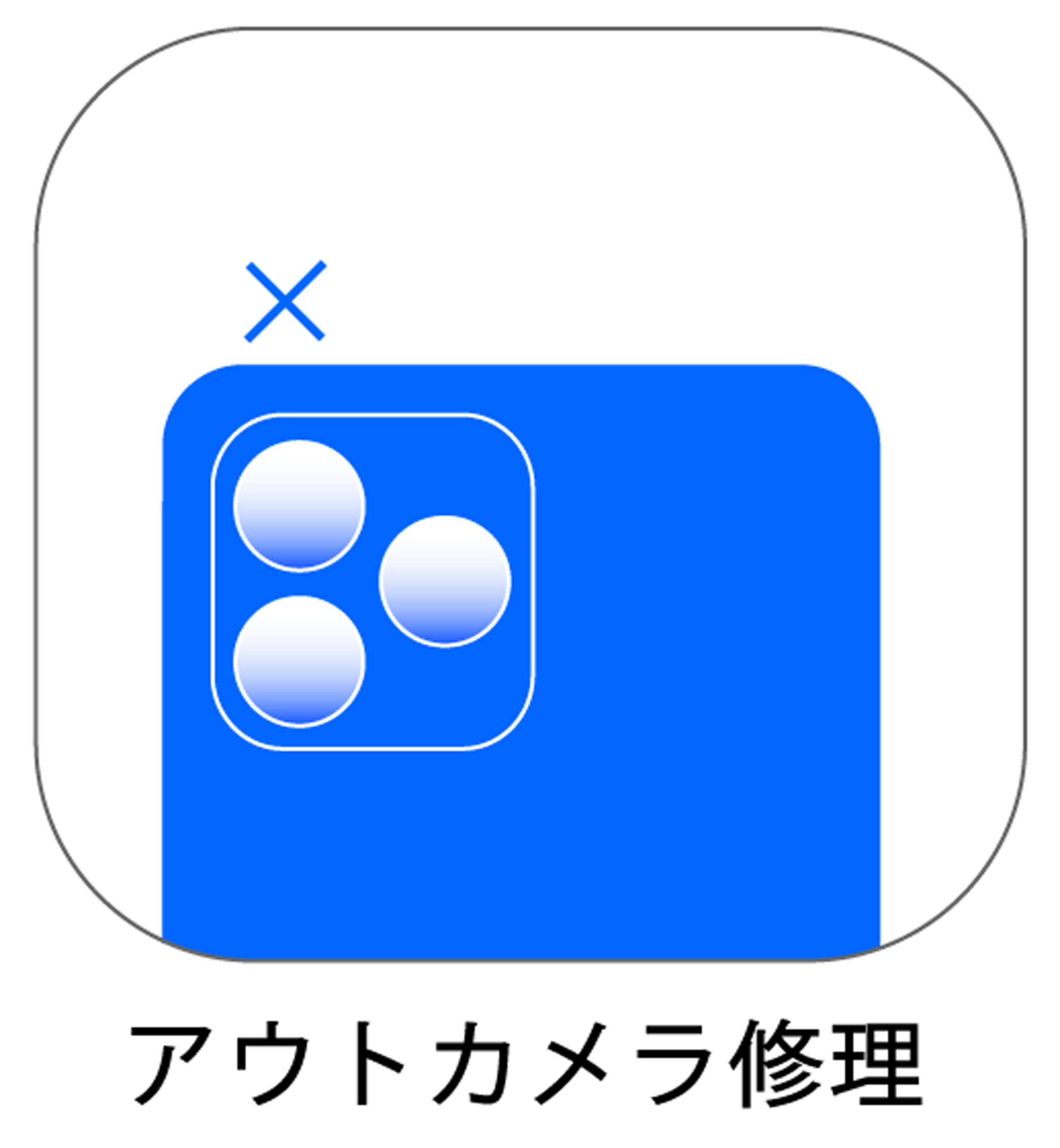 iPhoneアウトカメラ修理