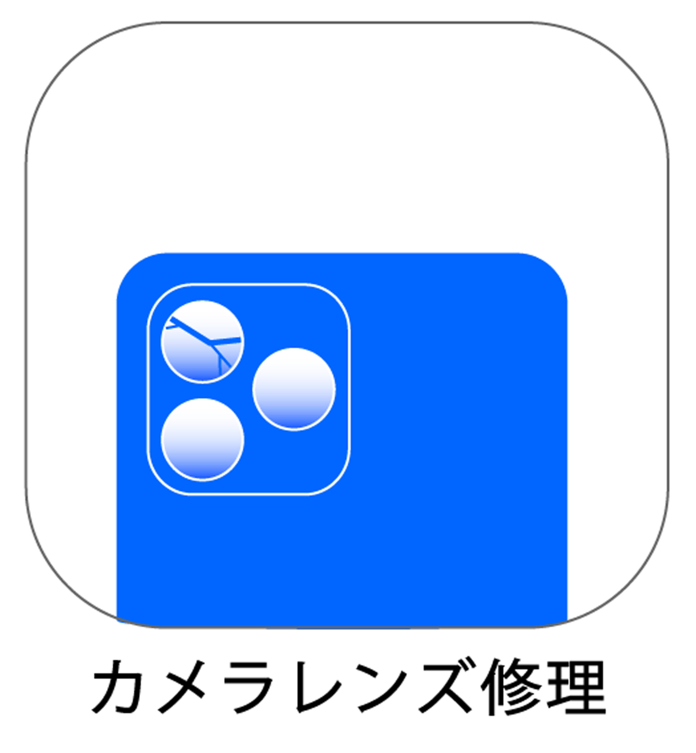 iPhoneカメラレンズ修理