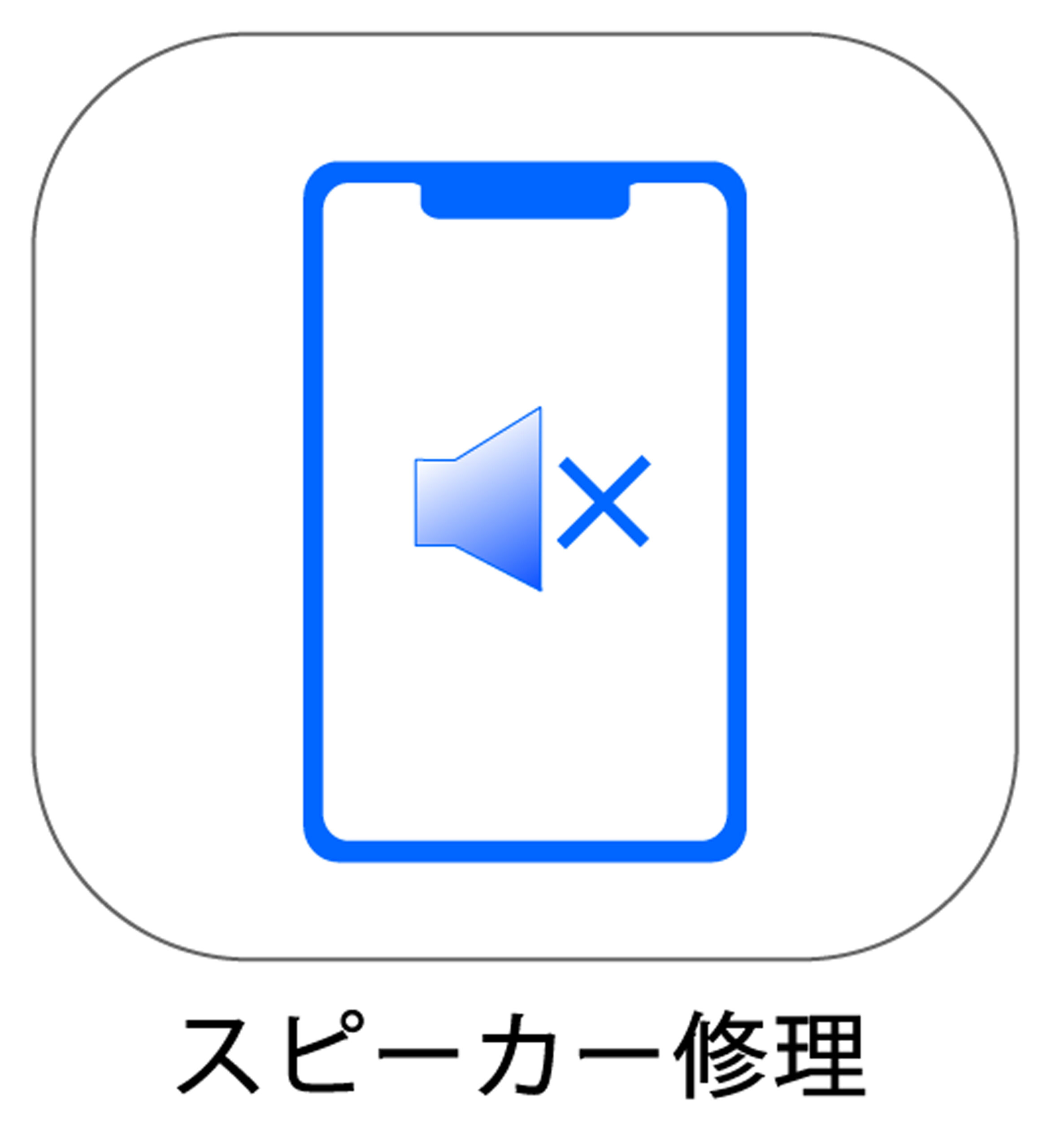 iPhoneスピーカー修理